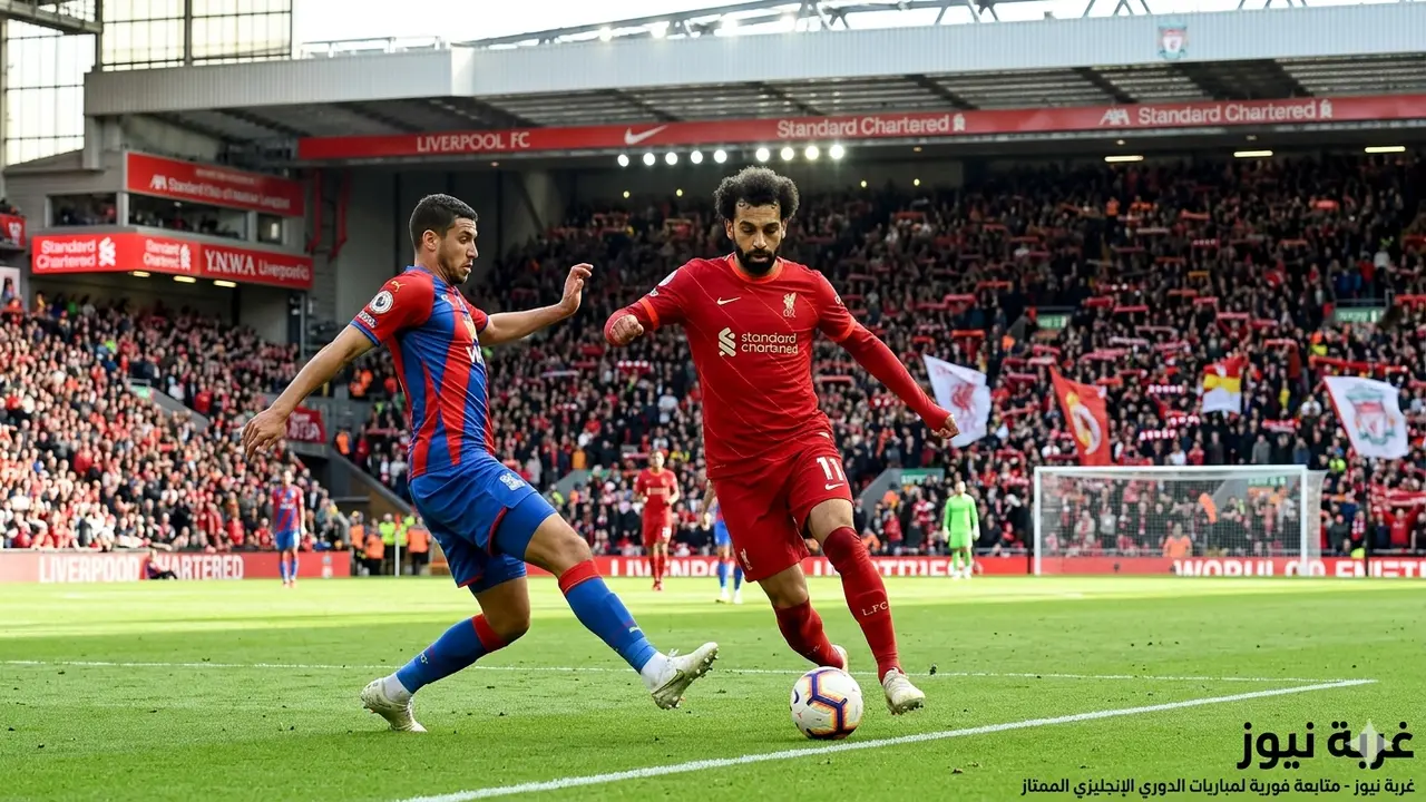 القنوات الناقلة لمباراة ليفربول وكريستال بالاس في الدوري الإنجليزي الممتاز